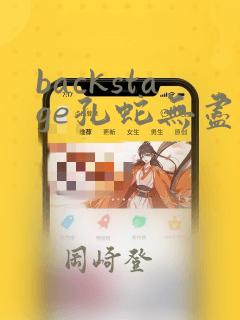 backstage孔蛇无尽漫画