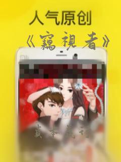 《窃视者》漫画