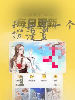 我每周一个新身份漫画