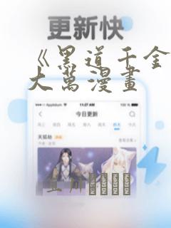 《黑道千金》朴大万漫画：结局+番外