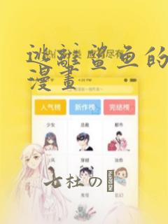 逃离鲨鱼的办法漫画