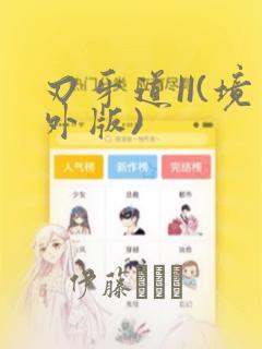 刃牙道II(境外版)