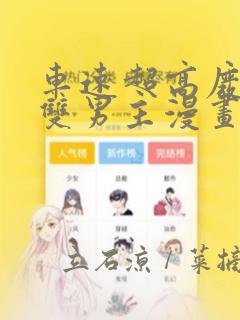 车速超高废文的双男主漫画