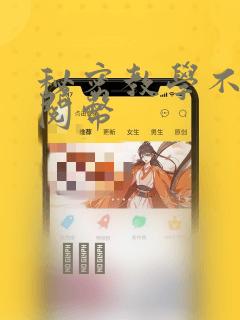 秘密教学不需要阅币：结局+番外