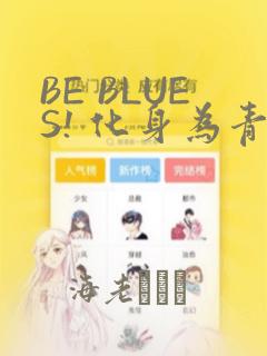 BE BLUES! 化身为青