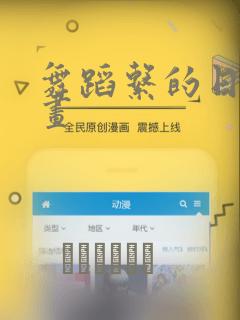 舞蹈系的日子漫画