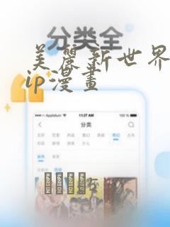 美丽新世界svip漫画