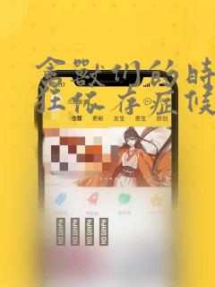 禽兽们的时间 狂依存症候群