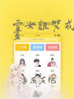 雪女诅咒戒指漫画