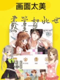 尽管如此世界依然美丽：结局+番外