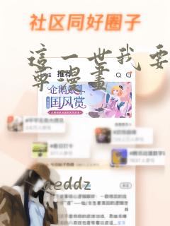 这一世我要当至尊漫画：结局+番外