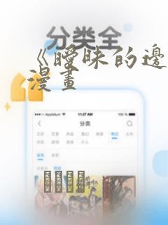 《暧昧的边缘》漫画：结局+番外