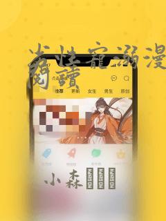 劣性宠溺漫画费阅读：结局+番外