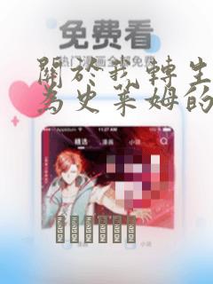 关于我转生后成为史莱姆的那件事