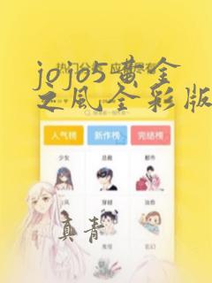 jojo5黄金之风全彩版漫画