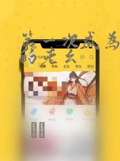 第一次成为受宠的老幺