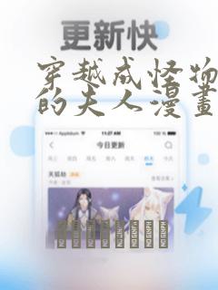 穿越成怪物太子的夫人漫画