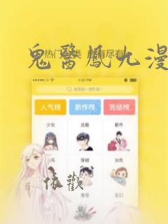 鬼医凤九漫画