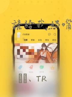 请给我奶嘴漫画：结局+番外