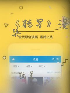 《听星》漫画全集