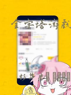 金字塔游戏：结局+番外