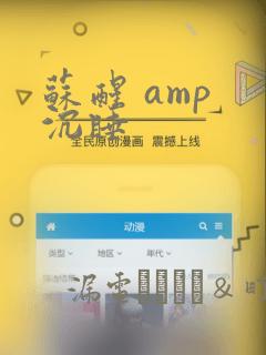 苏醒 amp 沉睡