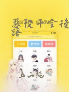 恶役千金后宫物语