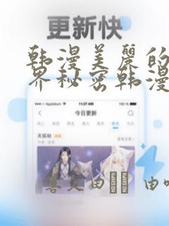 韩漫美丽的新世界秘密韩漫网：结局+番外