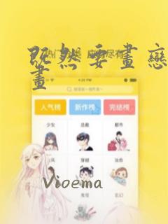 既然要画恋爱漫画