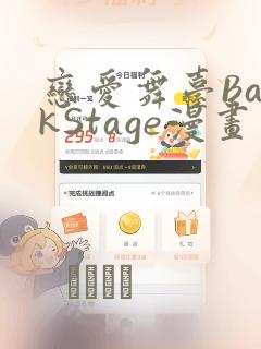 恋爱舞台BackStage漫画：结局+番外