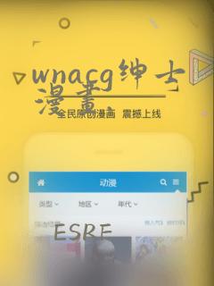 wnacg绅士漫画.