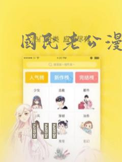 国民老公漫画