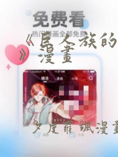 《巨人族的新娘》漫画