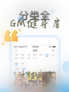 GM健身房