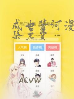 成也萧河漫画全集免费：结局+番外