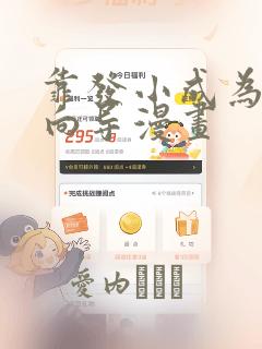 靠发小成为顶级向导漫画