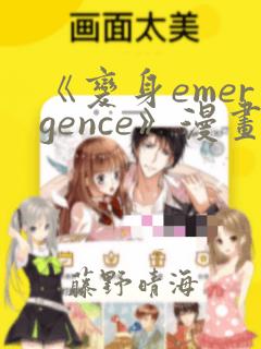 《变身emergence》漫画