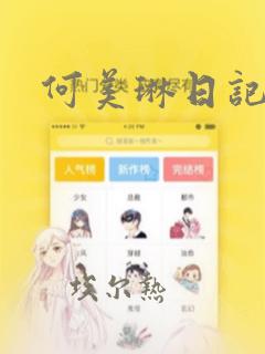 何美琳日记漫画