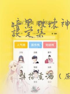 暗黑破坏神艺术设定集