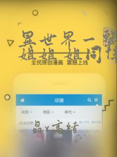 异世界一击无双姐姐 姐同伴异世界生活开启