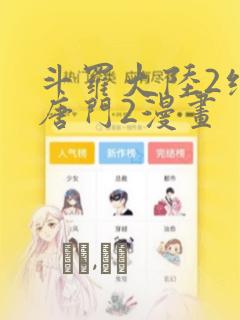 斗罗大陆2绝世唐门2漫画
