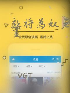 敌将为奴免费漫画：结局+番外