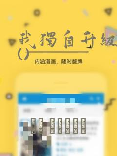 我独自升级漫画()：结局+番外