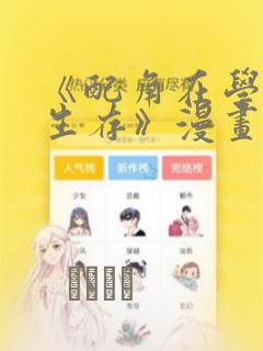 《配角在学院中生存》漫画：结局+番外