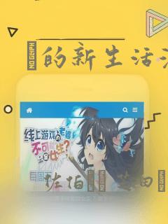 凪的新生活漫画