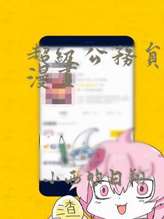 超级公务员系统漫画：结局+番外