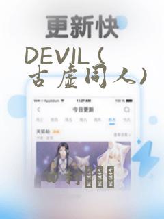 DEVIL (古虚同人)