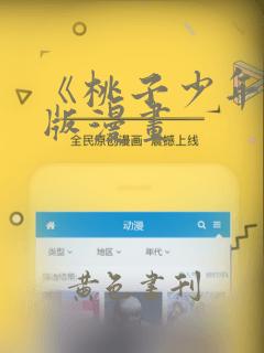 《桃子少年》台版漫画：结局+番外