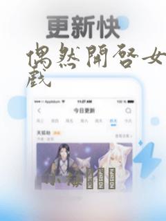 偶然开启女尊游戏