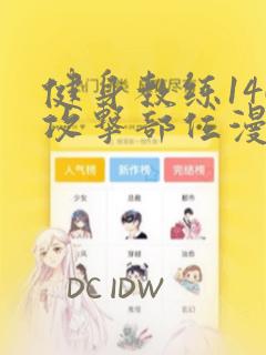 健身教练146攻击部位漫画